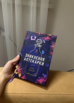 Книга зникнення аптекарки сара пеннер