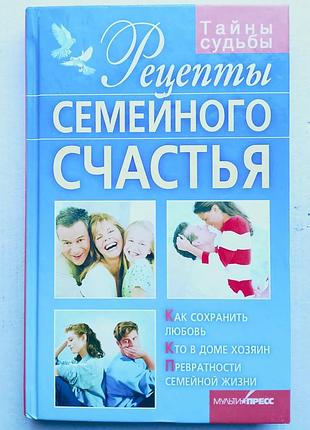 «рецепты семейного счастья». е. выскребенцева