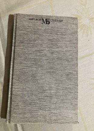 Мировой бестселлер сидни шелдон