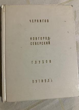 По северным городам украины книга