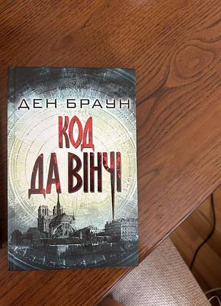 Ден браун, код да вінчі