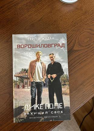 Сергій жадан, ворошиловград