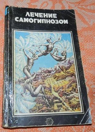 "лечение самогипнозом"