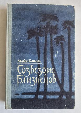 Майя ганина «созвездие близнецов» (1984)