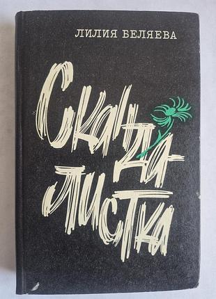 Лілія білоєва. скандалистка (1986)