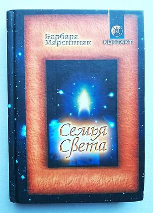 Барбара марсиниак «семья света»