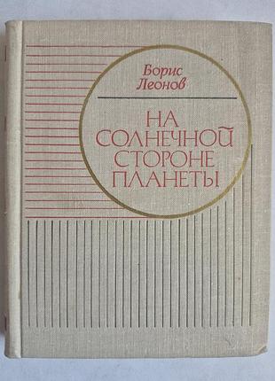 Б. леонів «на сонячній стороні планети»