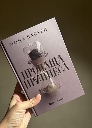 Художня книга мона кастен пропаща принцеса. українська мова, тверда палітурка видавництво readberry