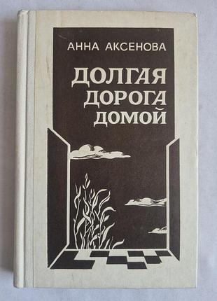 Анна аксенова «довга дорога додому» (1983)