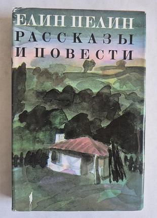 Оливка пелін «розмови та повісті» (вид. Свят, софія, 1984)