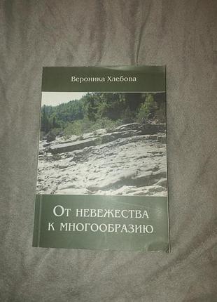 Книга от невежества к многообразию вероники хлебовой