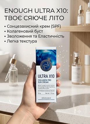 Сонцезахисний крем із колагеном  enough ultra x10 collagen pro sun cream