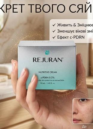 Крем для живлення та зволоження шкіри реджуран rejuran nutritive cream 0.2% pdrn 50ml
