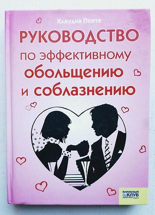 Клаудія понте «руководство за ефективною звабою і спокусою»
