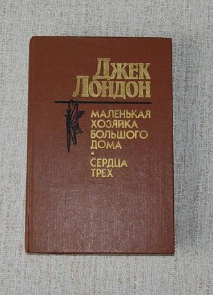 «маленькая хозяйка большого дома; сердца трех» – джек лондон