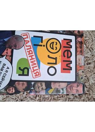 Игра мемология