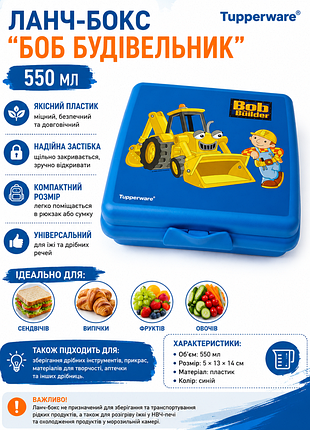 Дитячий контейнер для їжі «боб будівельник» tupperware