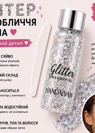 Глітер-гель для обличчя, тіла та волосся handaiyan 32 г, срібний 201