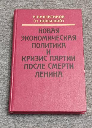 Книга валентинов н. (н. вольский). новая экономическая политика