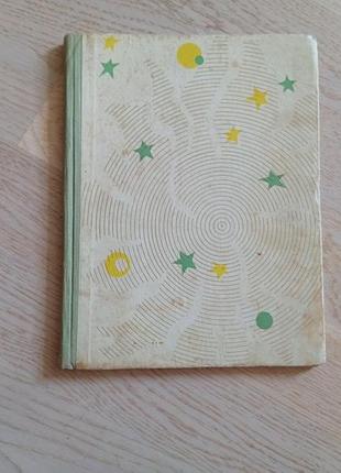 Антуан де сент-ексюпери маленький принц. перше видання 1963 р.