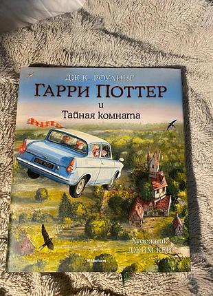 Книга гаррі поттер і таємна кімната з ілюстраціями російською мовою
