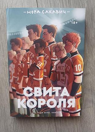 Світа короля, нора сакавич