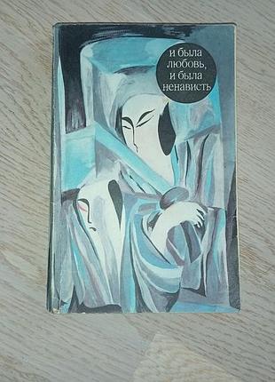 И была любовь, и была ненависть . сборник рассказов японских писателей xx века: кавабата и др. изд. 1975 г.
