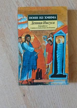 Нонн из хмима. деяния иисуса. парафраза святого евангелия от иоанна   серія:
