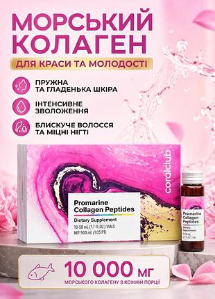 Промарин пептиды коллагена 1 упаковка на 10 флаконов коралл клаб | promarine collagen peptides coral club