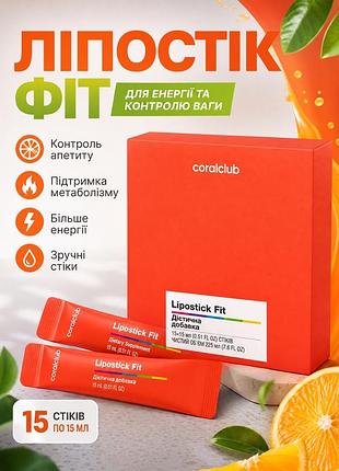 Липостик фит, 15 сток пакетов по 15 мл коралл клаб | lipostick fit coral club