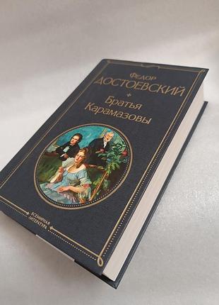 Федор достоевский братья карамазовы
