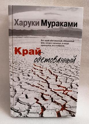 Харуки мураками край обетованный