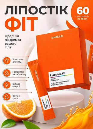 Липостик фит курс, 60 сток пакетов по 15 мл коралл клаб | lipostick fit coral club