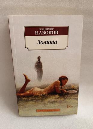 Владимир набоков лолита