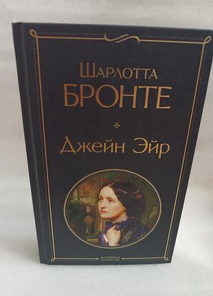 Джейн эйр шарлотта бронте