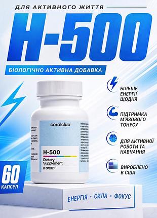 H-500, 60 капсул корал клаб | coral club
