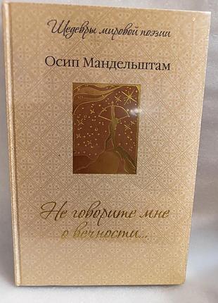 Осип мандельштам не говорите мне о вечности
