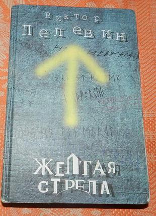 Виктор пелевин. желтая стрела (+  затворник и  шестипалый,  принц госплана)