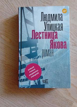 Улицкая л.  лестница якова . серія: новая улицкая