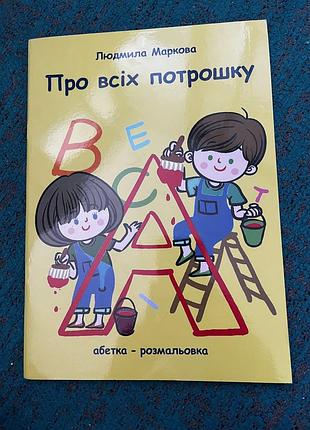 Абетка розмальовка 2
