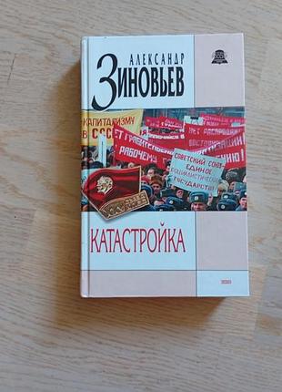 Зиновьев а.а. катастройка: " перестройка в партграде " . " революция в царьграде " .  серія: современній взгляд