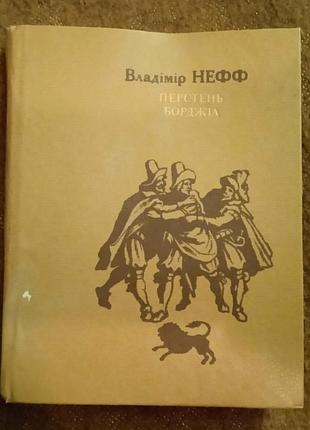 Владімір нефф, перстень борджіа