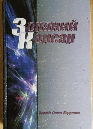 Олесь бердник зоряний корсар