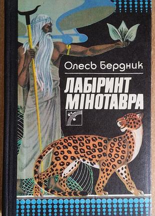 Бердник олесь лабіринт мінотавра