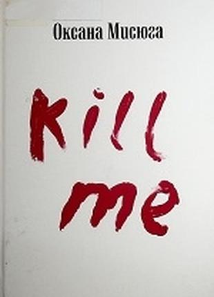 Книга "kill me"

роман украинской писательницы оксаны мысюги

твердая обложка, издательство днипро "лира", 2024, 214 страниц