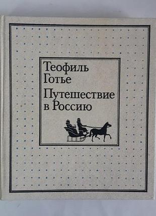 Готье теофиль путешествие в россию