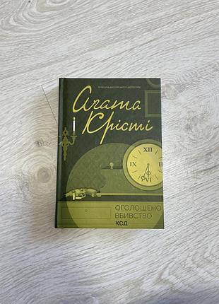 Книга «оголошено вбивство» агата крісті