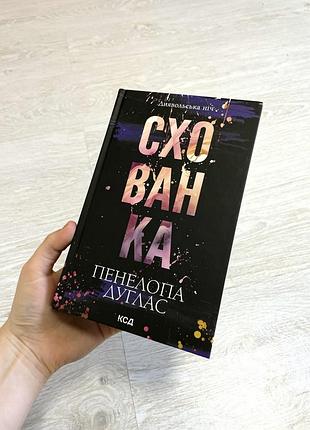 Книга «схованка» пенелопа дуглас