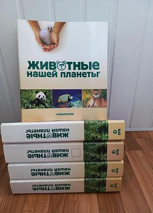 Енциклопедія животние нашей планети