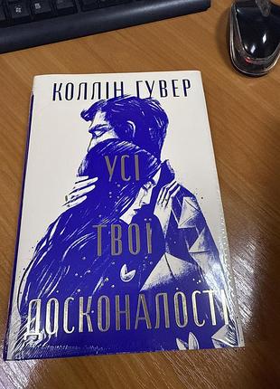 Усі твої досконалості